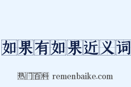 如果有如果近义词是什么意思的图片